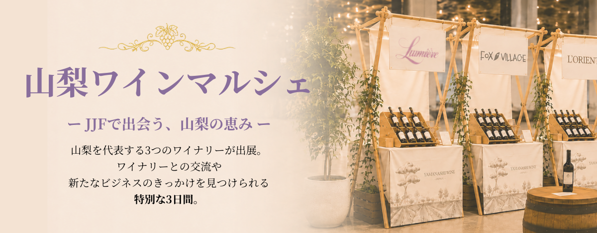 山梨を代表するワイナリー3社が出展。山梨ワインマルシェをお見逃しなく。