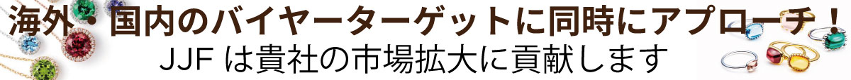 海外・国内のバイヤーターゲットに同時にアプローチ！JJFは貴社の市場拡大に貢献します