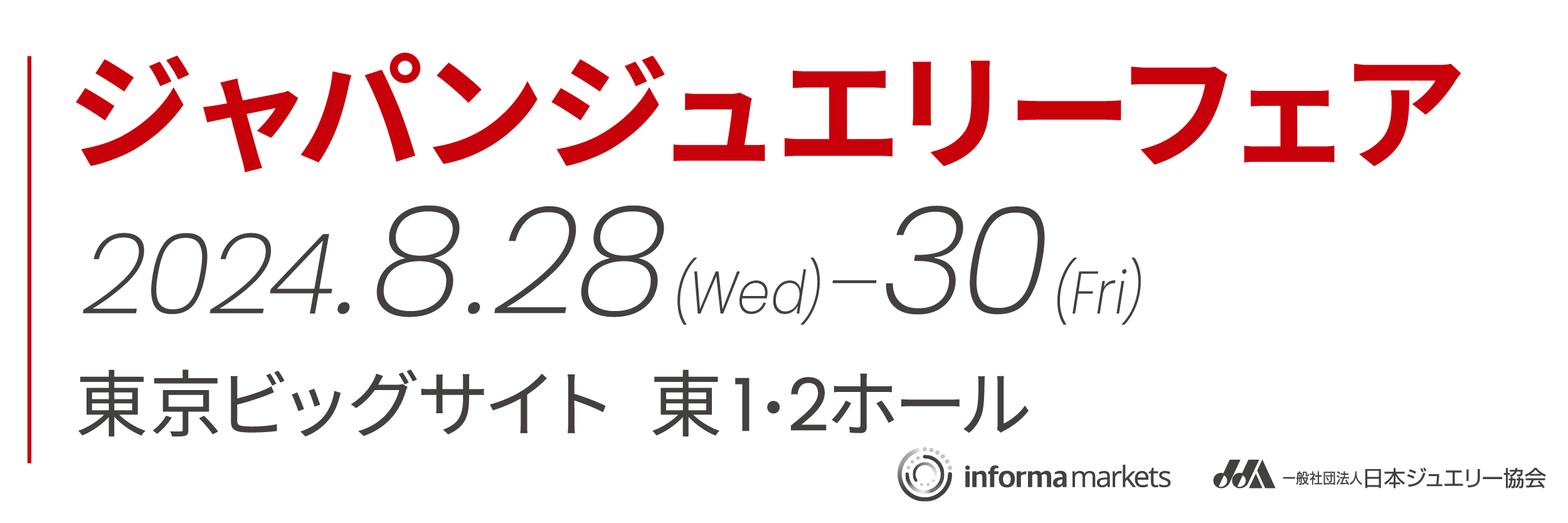 第32回　ジャパンジュエリーフェア 2024年8月28日（水）~8月30日（金）