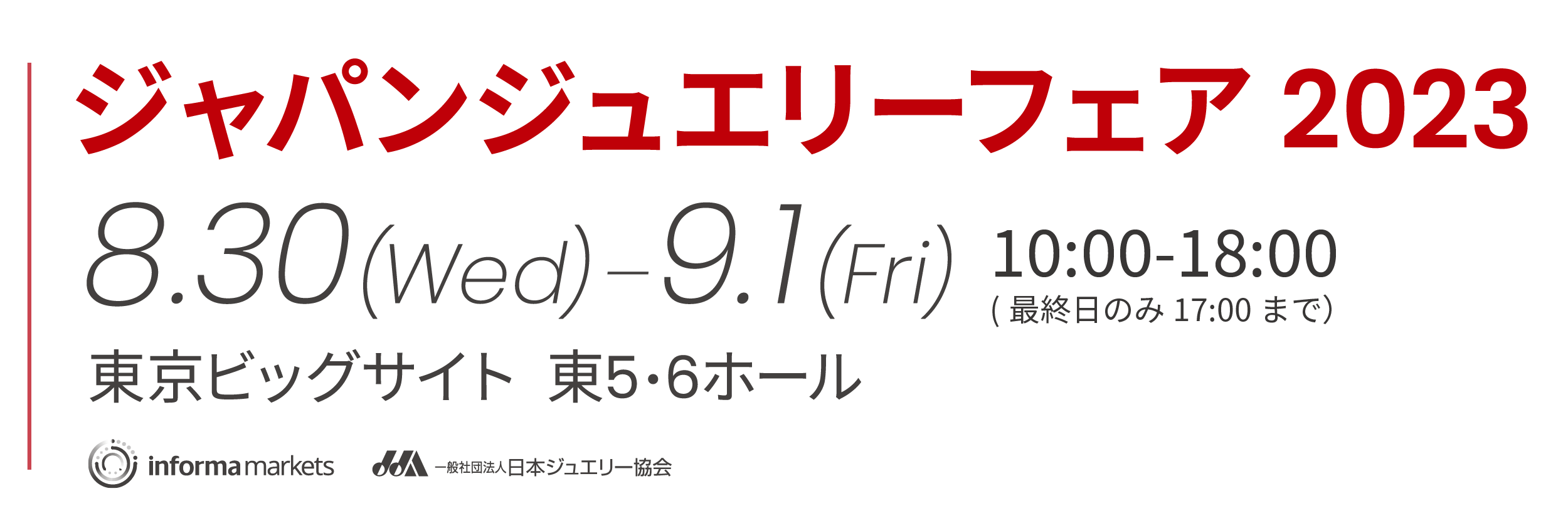 第31回　ジャパンジュエリーフェア 2023年8月30日（水）~9月1日（金）