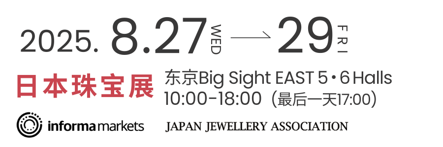 日本珠宝展 2025年8月27至8月29日