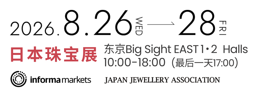 日本珠宝展 2026年8月26至8月28日
