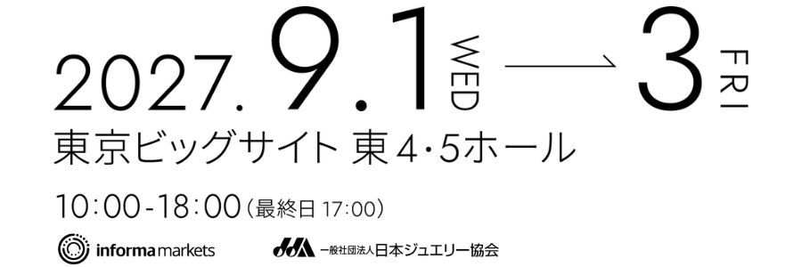 第34回 ジャパンジュエリーフェア 2027年9月1日（水）~9月3日（金）