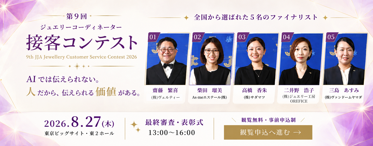 第9回ジュエリーコーディネーター接客コンテスト。2026年8月27日開催。「AIでは伝えられない、人だから伝えられる価値がある。」 