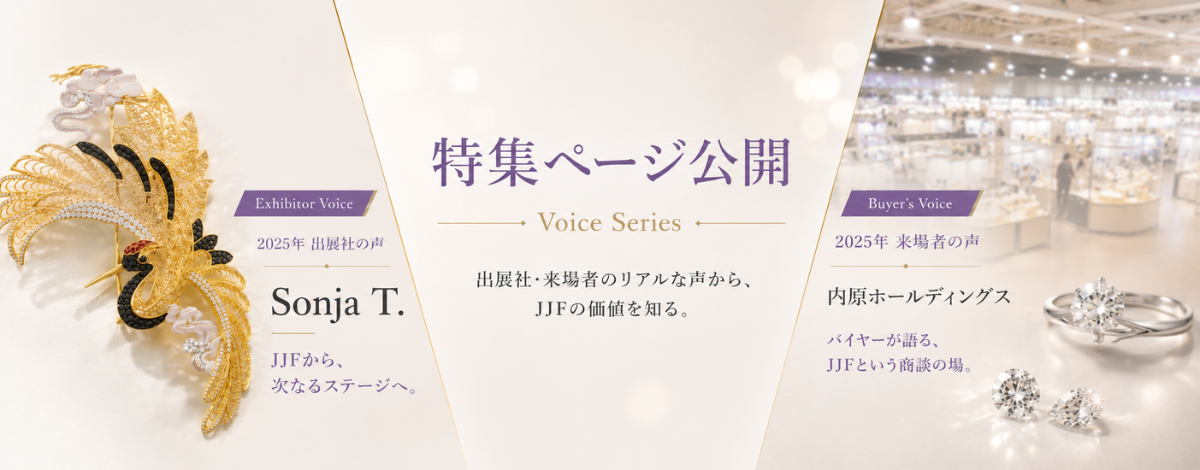 特集ページ公開中。出展社と来場者の声から、JJFの価値を知る。